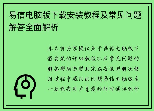 易信电脑版下载安装教程及常见问题解答全面解析