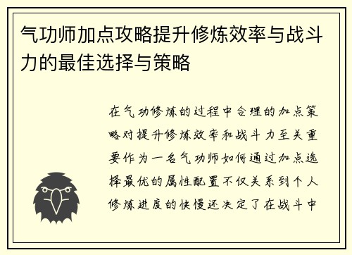 气功师加点攻略提升修炼效率与战斗力的最佳选择与策略