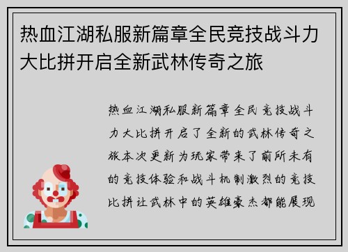 热血江湖私服新篇章全民竞技战斗力大比拼开启全新武林传奇之旅