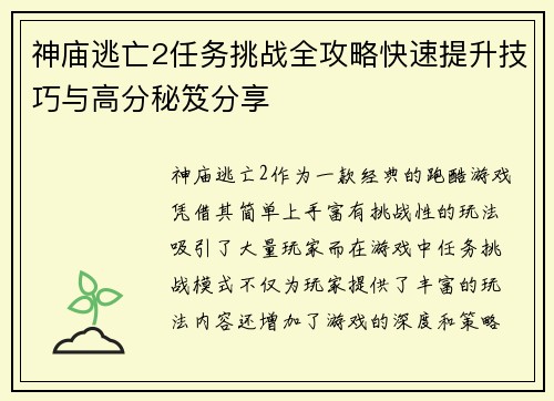 神庙逃亡2任务挑战全攻略快速提升技巧与高分秘笈分享