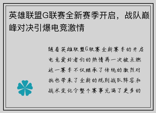 英雄联盟G联赛全新赛季开启，战队巅峰对决引爆电竞激情