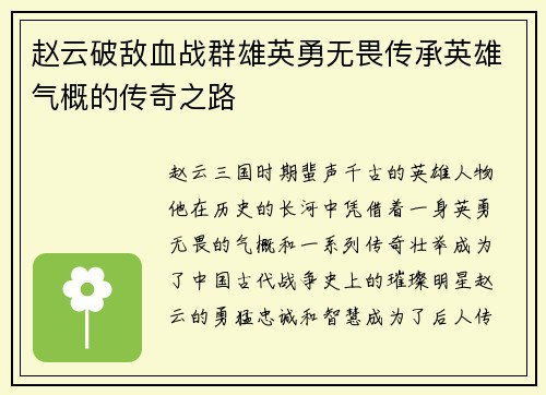 赵云破敌血战群雄英勇无畏传承英雄气概的传奇之路