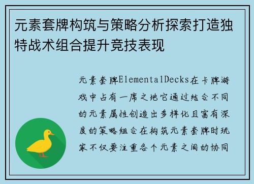 元素套牌构筑与策略分析探索打造独特战术组合提升竞技表现