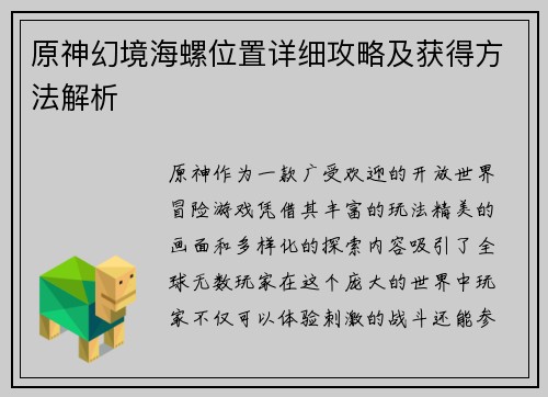 原神幻境海螺位置详细攻略及获得方法解析