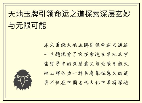 天地玉牌引领命运之道探索深层玄妙与无限可能