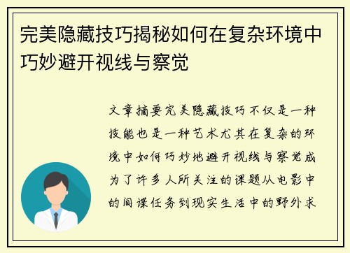 完美隐藏技巧揭秘如何在复杂环境中巧妙避开视线与察觉