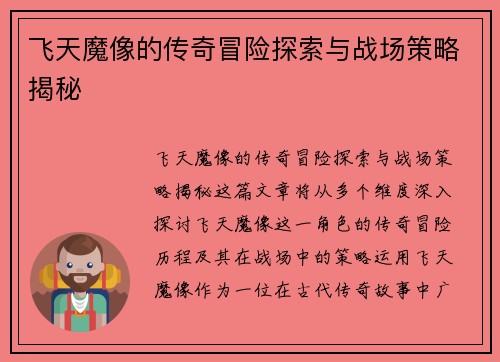 飞天魔像的传奇冒险探索与战场策略揭秘
