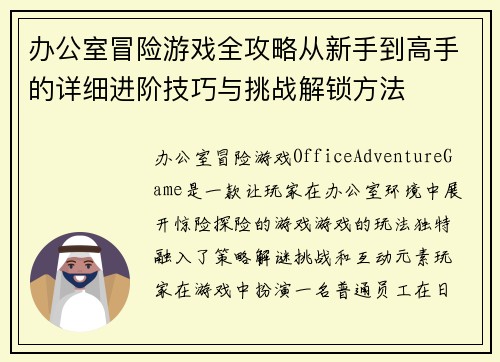 办公室冒险游戏全攻略从新手到高手的详细进阶技巧与挑战解锁方法