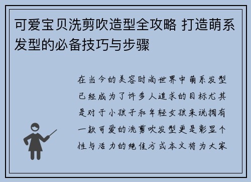 可爱宝贝洗剪吹造型全攻略 打造萌系发型的必备技巧与步骤