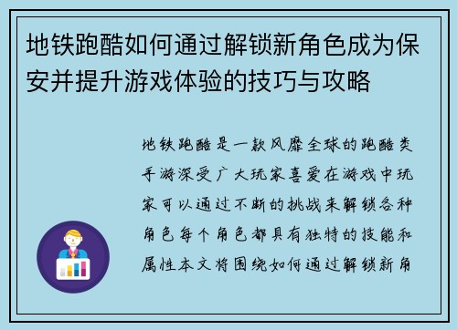地铁跑酷如何通过解锁新角色成为保安并提升游戏体验的技巧与攻略