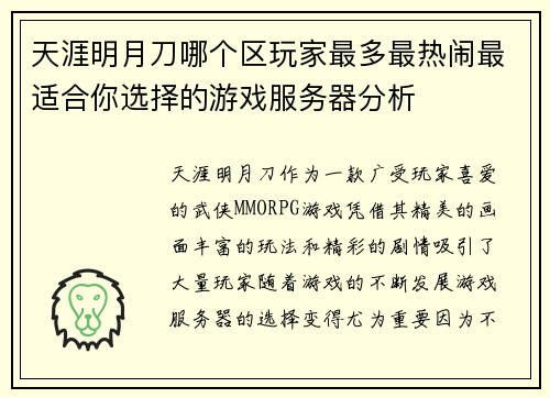 天涯明月刀哪个区玩家最多最热闹最适合你选择的游戏服务器分析