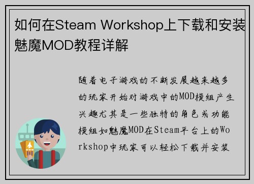 如何在Steam Workshop上下载和安装魅魔MOD教程详解