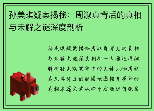 孙美琪疑案揭秘：周淑真背后的真相与未解之谜深度剖析