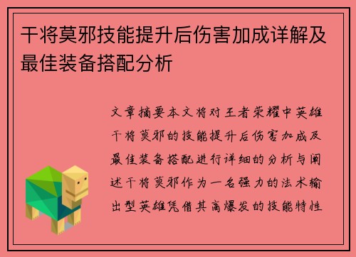 干将莫邪技能提升后伤害加成详解及最佳装备搭配分析 干将莫邪技能提升后伤害加成详解及最佳装备搭配分析