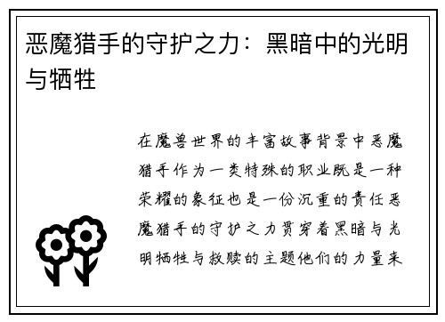 恶魔猎手的守护之力：黑暗中的光明与牺牲