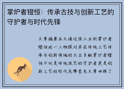 掌炉者镫恒：传承古技与创新工艺的守护者与时代先锋