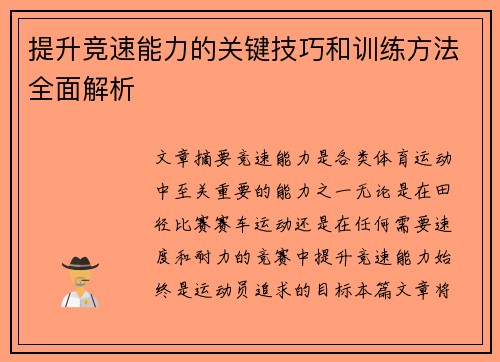 提升竞速能力的关键技巧和训练方法全面解析