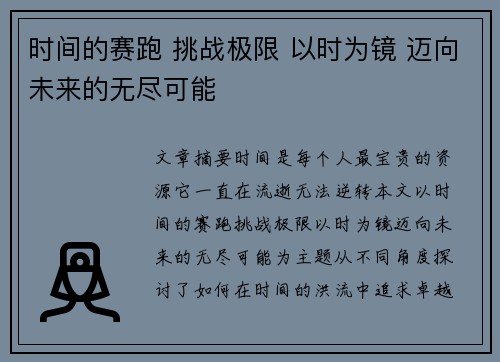 时间的赛跑 挑战极限 以时为镜 迈向未来的无尽可能