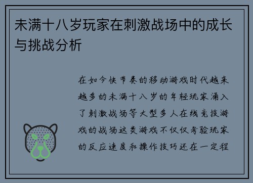 未满十八岁玩家在刺激战场中的成长与挑战分析