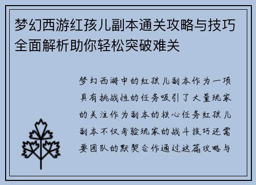 梦幻西游红孩儿副本通关攻略与技巧全面解析助你轻松突破难关 梦幻西游红孩儿副本通关攻略与技巧全面解析助你轻松突破难关