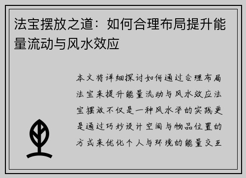 法宝摆放之道:如何合理布局提升能量流动与风水效应 法宝摆放之道:如何合理布局提升能量流动与风水效应