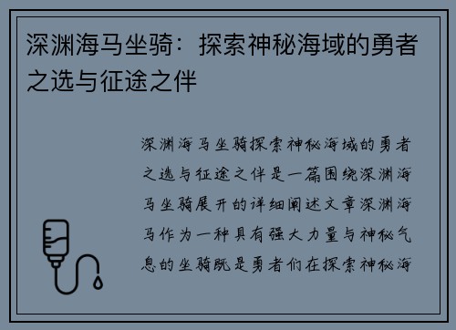 深渊海马坐骑：探索神秘海域的勇者之选与征途之伴