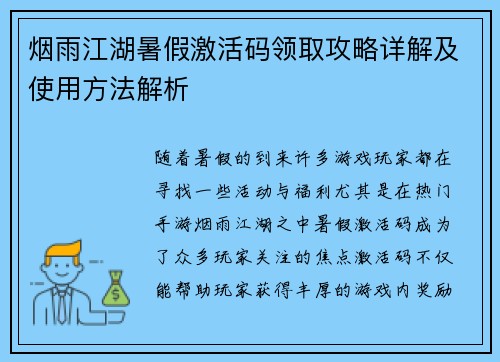 烟雨江湖暑假激活码领取攻略详解及使用方法解析