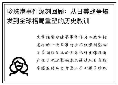 珍珠港事件深刻回顾:从日美战争爆发到全球格局重塑的历史教训 珍珠港事件深刻回顾:从日美战争爆发到全球格局重塑的历史教训