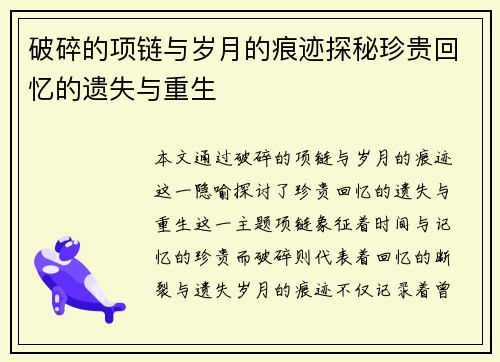 破碎的项链与岁月的痕迹探秘珍贵回忆的遗失与重生 破碎的项链与岁月的痕迹探秘珍贵回忆的遗失与重生