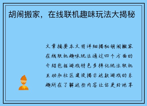 胡闹搬家,在线联机趣味玩法大揭秘 胡闹搬家,在线联机趣味玩法大揭秘
