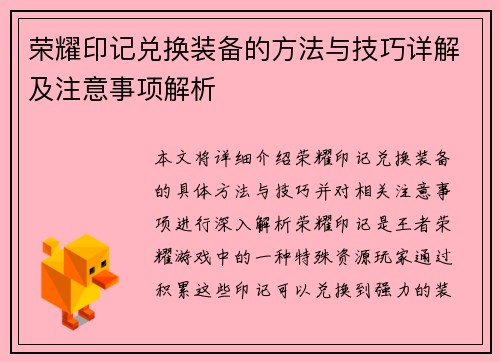 荣耀印记兑换装备的方法与技巧详解及注意事项解析 荣耀印记兑换装备的方法与技巧详解及注意事项解析