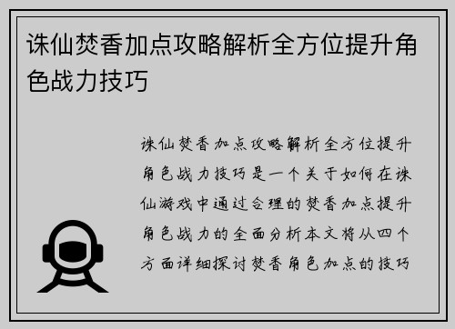 诛仙焚香加点攻略解析全方位提升角色战力技巧 诛仙焚香加点攻略解析全方位提升角色战力技巧