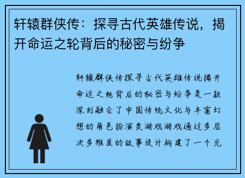 轩辕群侠传:探寻古代英雄传说,揭开命运之轮背后的秘密与纷争 轩辕群侠传:探寻古代英雄传说,揭开命运之轮背后的秘密与纷争