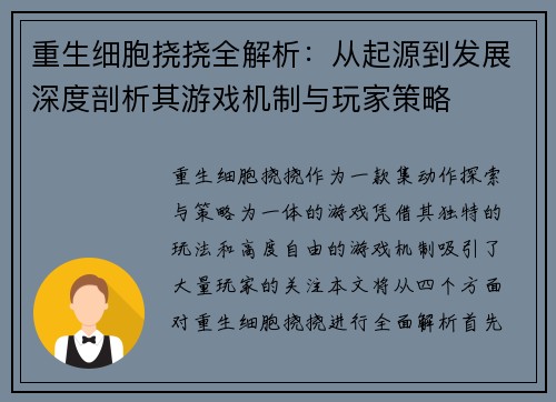 重生细胞挠挠全解析:从起源到发展深度剖析其游戏机制与玩家策略 重生细胞挠挠全解析:从起源到发展深度剖析其游戏机制与玩家策略