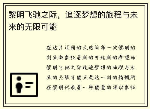 黎明飞驰之际,追逐梦想的旅程与未来的无限可能 黎明飞驰之际,追逐梦想的旅程与未来的无限可能