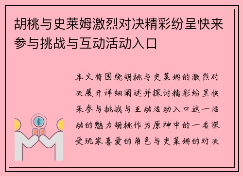 胡桃与史莱姆激烈对决精彩纷呈快来参与挑战与互动活动入口 胡桃与史莱姆激烈对决精彩纷呈快来参与挑战与互动活动入口
