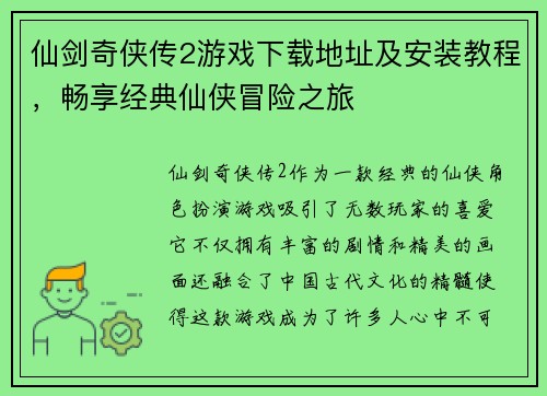 仙剑奇侠传2游戏下载地址及安装教程，畅享经典仙侠冒险之旅