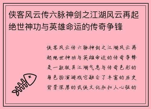 侠客风云传六脉神剑之江湖风云再起绝世神功与英雄命运的传奇争锋 侠客风云传六脉神剑之江湖风云再起绝世神功与英雄命运的传奇争锋