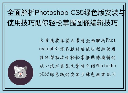 全面解析Photoshop CS5绿色版安装与使用技巧助你轻松掌握图像编辑技巧 全面解析Photoshop CS5绿色版安装与使用技巧助你轻松掌握图像编辑技巧