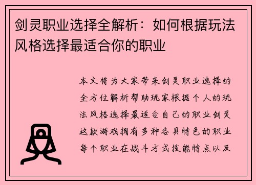 剑灵职业选择全解析：如何根据玩法风格选择最适合你的职业