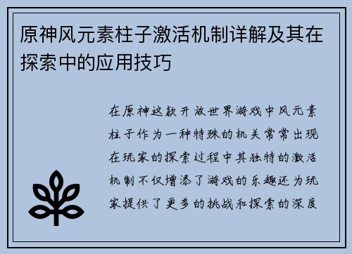 原神风元素柱子激活机制详解及其在探索中的应用技巧