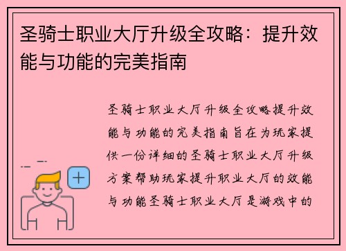 圣骑士职业大厅升级全攻略:提升效能与功能的完美指南 圣骑士职业大厅升级全攻略:提升效能与功能的完美指南