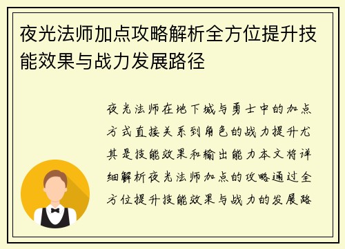 夜光法师加点攻略解析全方位提升技能效果与战力发展路径