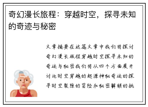 奇幻漫长旅程：穿越时空，探寻未知的奇迹与秘密