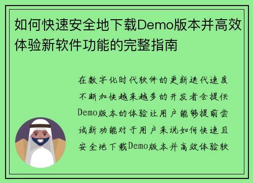 如何快速安全地下载Demo版本并高效体验新软件功能的完整指南 如何快速安全地下载Demo版本并高效体验新软件功能的完整指南