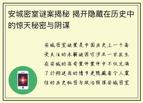 安城密室谜案揭秘 揭开隐藏在历史中的惊天秘密与阴谋 安城密室谜案揭秘 揭开隐藏在历史中的惊天秘密与阴谋