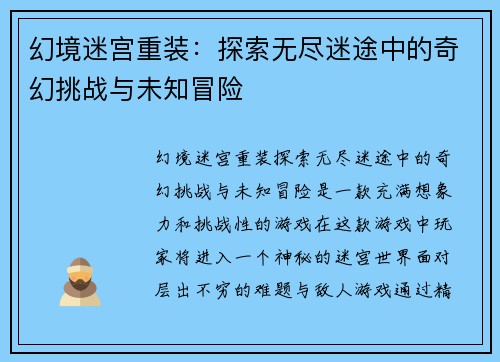幻境迷宫重装:探索无尽迷途中的奇幻挑战与未知冒险 幻境迷宫重装:探索无尽迷途中的奇幻挑战与未知冒险